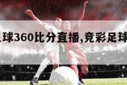 竟彩足球360比分直播,竞彩足球360比分