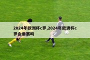 2024年欧洲杯c罗,2024年欧洲杯c罗会参赛吗