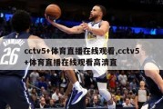 cctv5+体育直播在线观看,cctv5+体育直播在线观看高清直