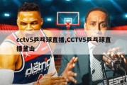 cctv5乒乓球直播,CCTV5乒乓球直播釜山